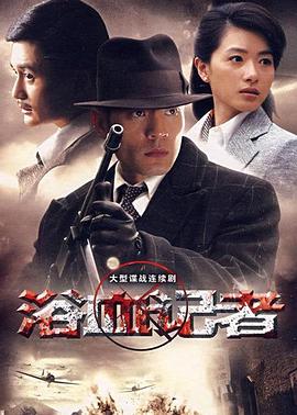 浴血记者海报剧照