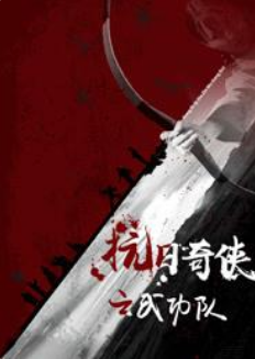 抗日奇侠之武功队海报剧照