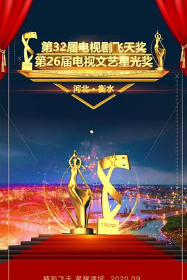 第32届中国电视剧飞天奖颁奖典礼海报剧照
