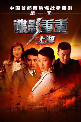 谍影重重之上海海报剧照