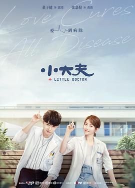 小丈夫海报剧照