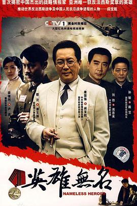 英雄无名海报剧照