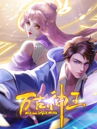 万古神王海报剧照