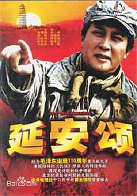延安颂海报剧照