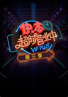 快本超时营业中第三季海报剧照