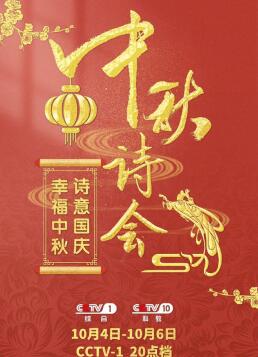 CC1中秋诗会海报剧照