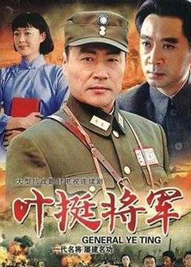 叶挺将军海报剧照