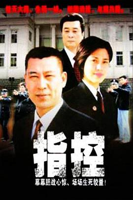 指控海报剧照