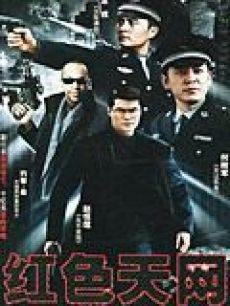 国际刑警之红色天网海报剧照