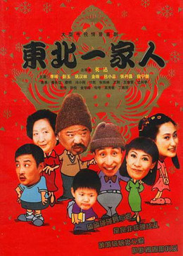 东北一家人第3部海报剧照