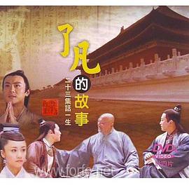 了凡海报剧照