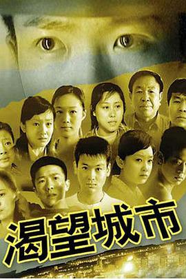 渴望城市海报剧照