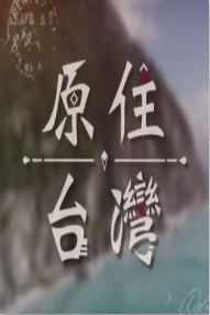 原住台湾海报剧照