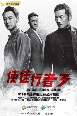 使徒行者3国语版海报剧照