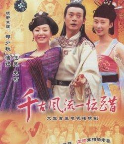 千古风流一坛醋海报剧照