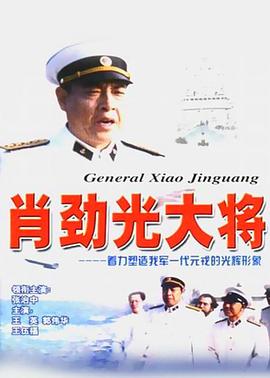 肖劲光大将海报剧照