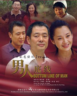男人底线海报剧照