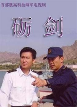 砺剑海报剧照