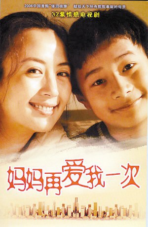 妈妈再爱我一次海报剧照