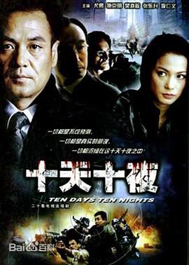 十天十夜海报剧照