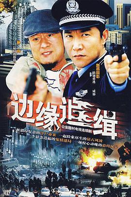 边缘追缉海报剧照
