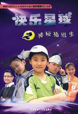 快乐星球第三部海报剧照