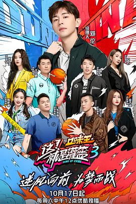 这！就是灌篮会员版海报剧照