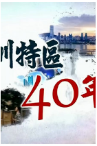 深圳特区40年海报剧照