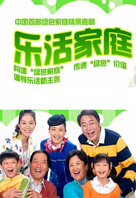 乐活家庭2海报剧照