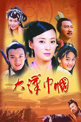 大汉巾帼海报剧照