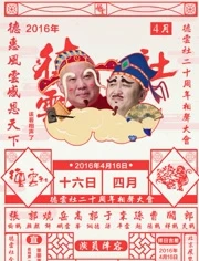 德云社成立20周年开幕庆典[上]海报剧照