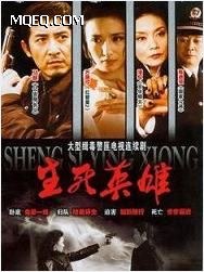 生死英雄海报剧照