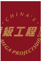 超级工程III海报剧照