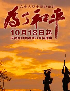 为了和平2020海报剧照