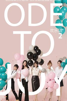 欢乐颂2[粤语]海报剧照