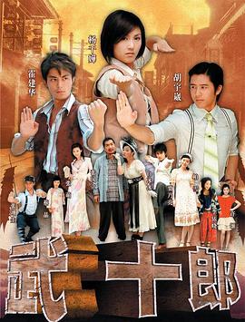 武十郎海报剧照