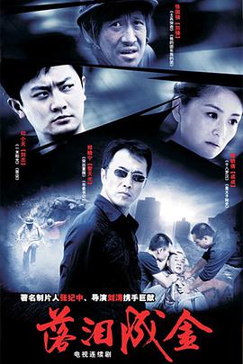 落泪成金海报剧照