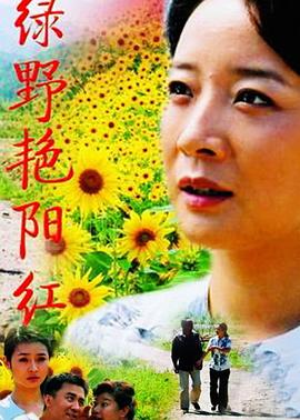 绿野艳阳红海报剧照