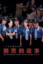 刑警的故事海报剧照