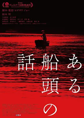 一个船夫的故事海报剧照