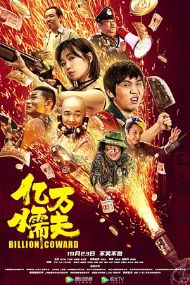 亿万懦夫海报剧照