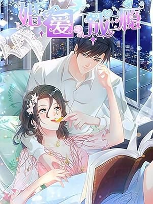 婚爱成瘾海报剧照