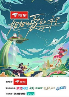 姐姐的爱乐之程海报剧照