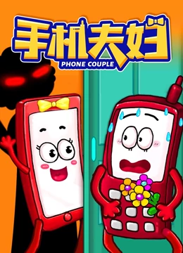手机夫妇海报剧照