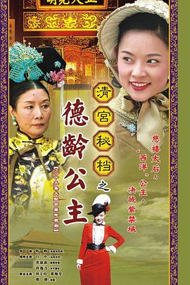 德龄公主海报剧照