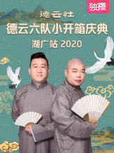 德云社德云六队小开箱庆典湖广站海报剧照