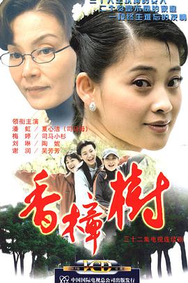 香樟树海报剧照