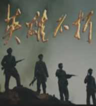 英雄不朽海报剧照