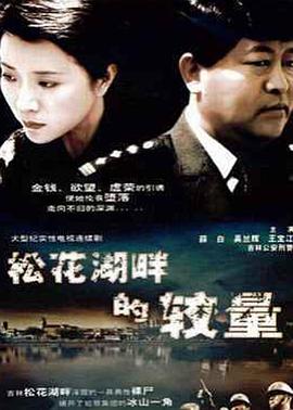松花湖畔的较量海报剧照