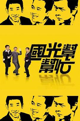 国光帮帮忙海报剧照